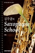 김무균의 Saxophone School : Alto - 색소폰 스쿨 알토